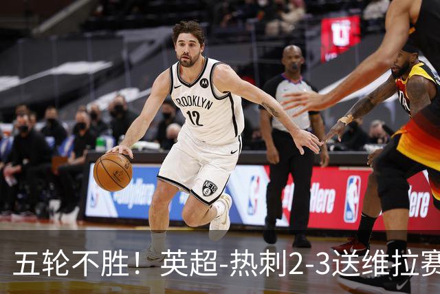 五轮不胜！英超-热刺2-3送维拉赛季首胜 曼赞比杰克逊破门