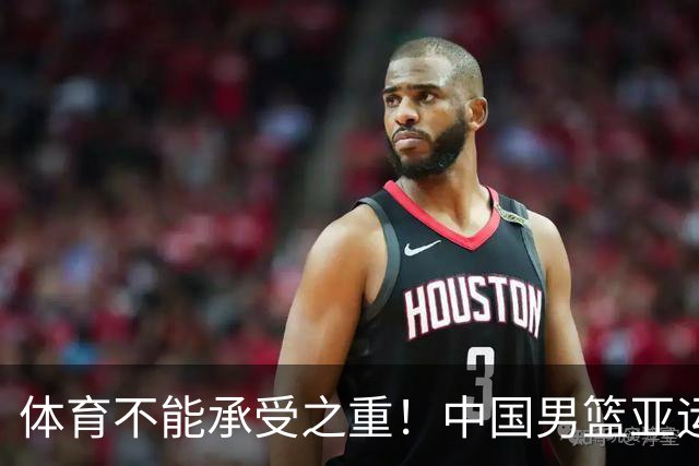 体育不能承受之重！中国男篮亚运惨败日本，赛前媒体宣扬：9.18勿忘国耻，中国必胜