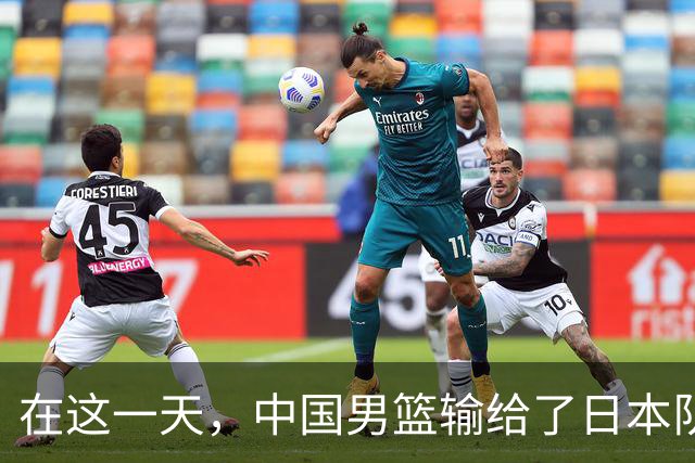 在这一天，中国男篮输给了日本队20分