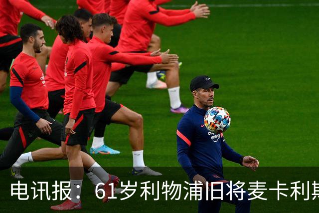 电讯报：61岁利物浦旧将麦卡利斯特因欠税面临破产危机
